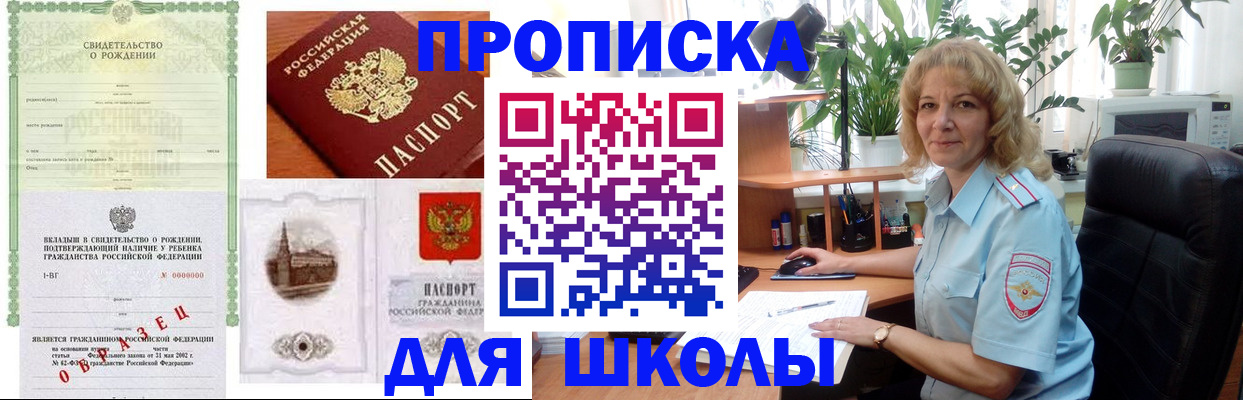 прописка для школы в Чистополье